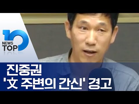 진중권 ‘文 주변의 간신’ 경고