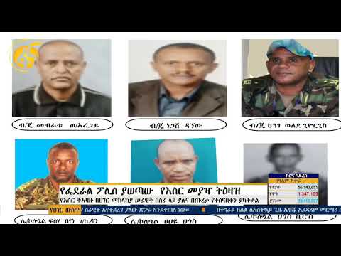 የሀገር ክህደት ወንጀል በፈጸሙ 76 ጀነራል መኮንኖች፣ ከፍተኛ ወታደራዊ መኮንኖችና የበታች ሹማምንቶች ላይ የመያዣ ትዕዛዝ ወጣባቸው