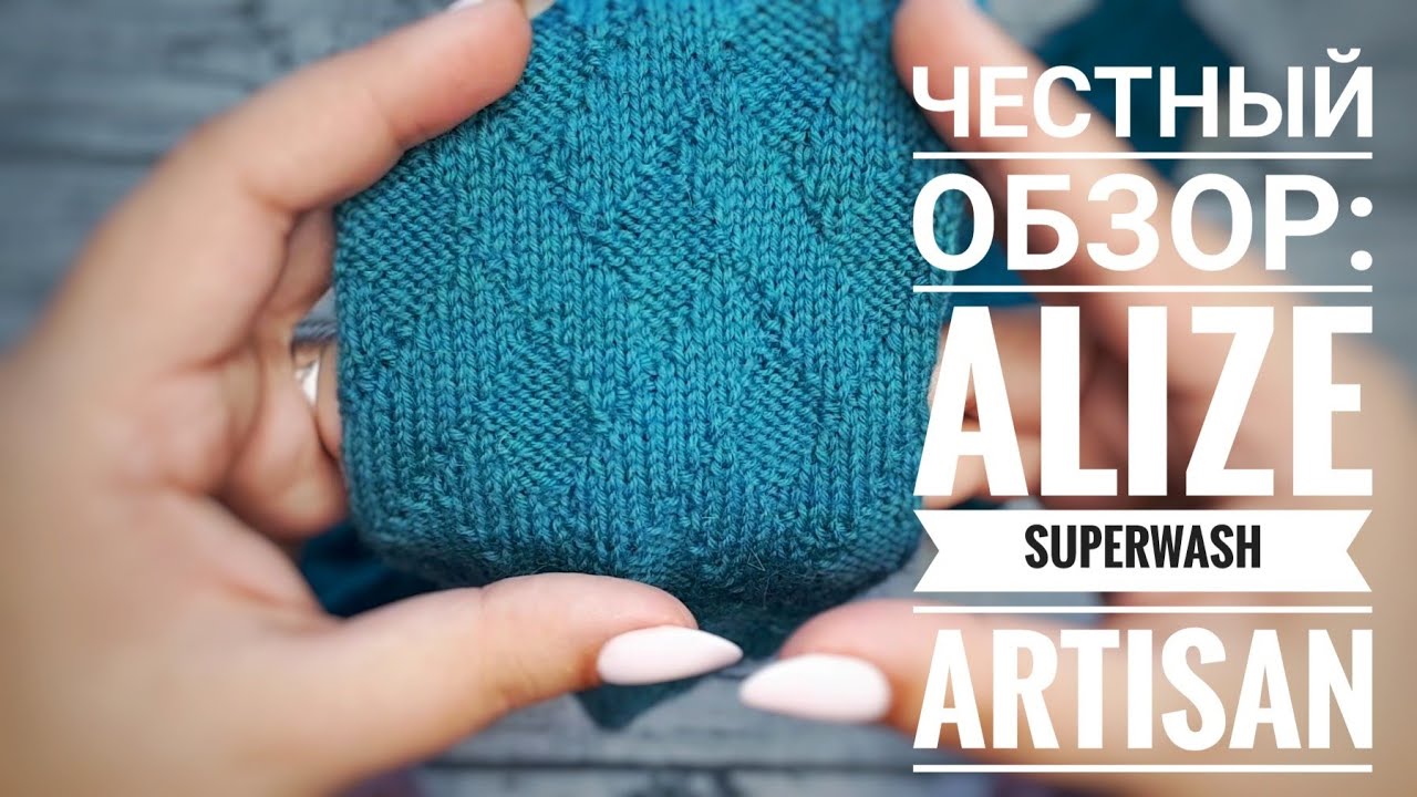 ЧЕСТНЫЙ ОБЗОР: ALIZE SUPERWASH ARTISAN