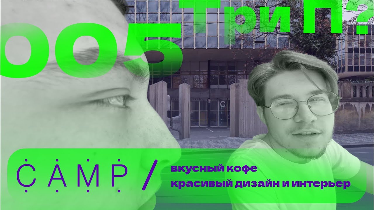 Три П? - C.A.M.P., вкусный кофе и стильный интерьер.