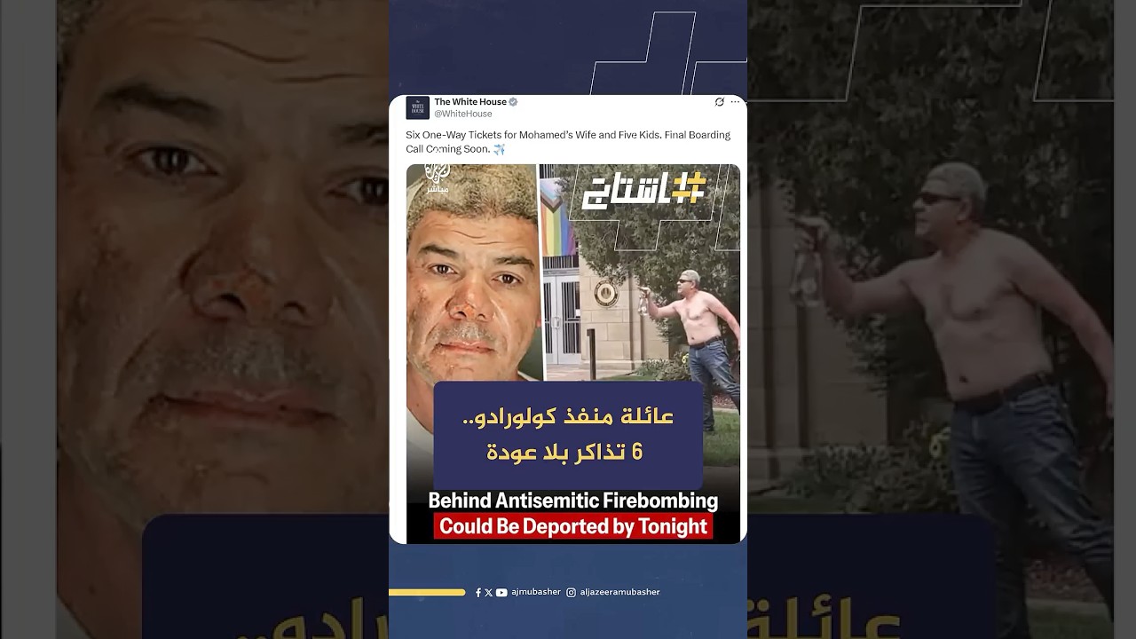 البيت الأبيض: 6 تذاكر بلا عودة إلى عائلة منفذ هجوم كولورادو.. وموعد صعود الطائرة النهائي يقترب!
