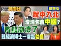 中美貿易談判