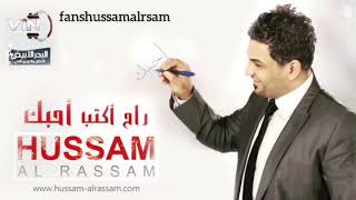 حسام الرسام صار شكد حالات واتس اب #حسام_الرسام