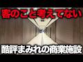 【都内一等地で大失敗】動線クソすぎて誰も行かない…1200億円もかけたガラガラ複合施設「文京ガーデン」