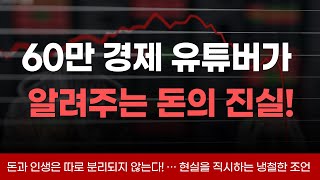 60만 경제 유튜버가 알려주는 돈의 진실!#주언규 #책추천 #베스트셀러 #에세이 #돈버는법 #돈의속성