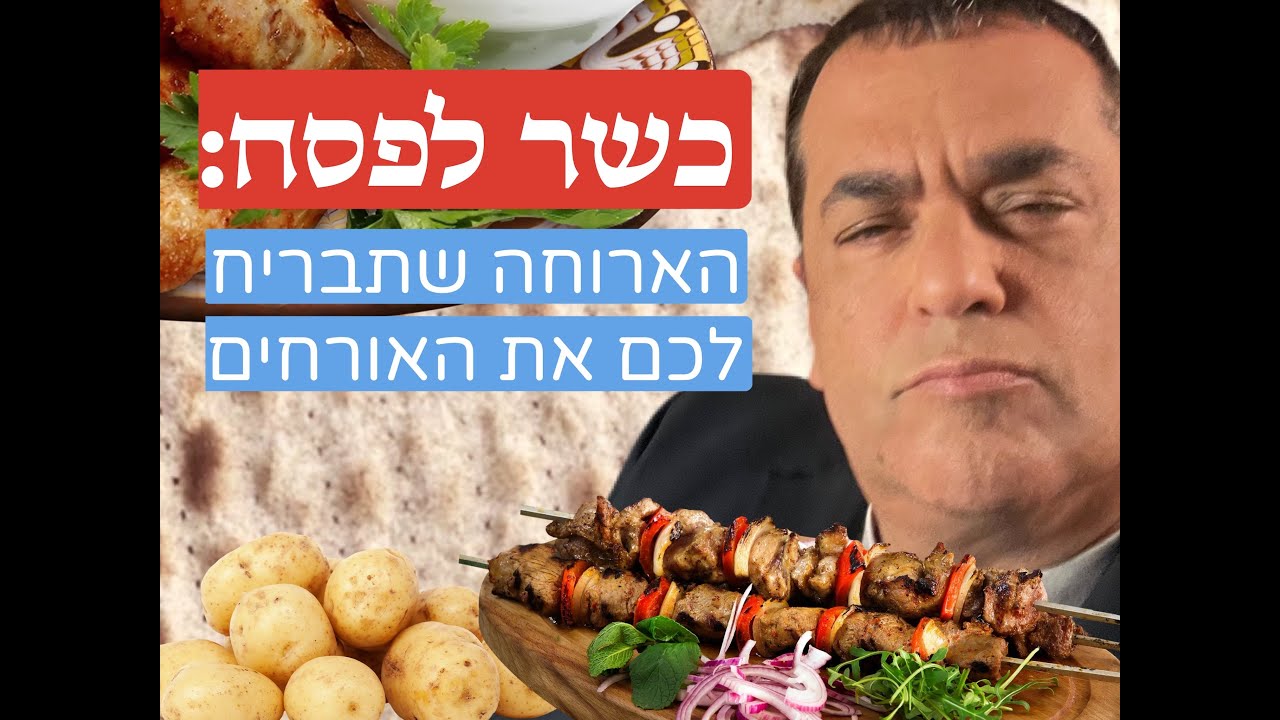 כשר לפסח: הארוחה שתבריח את כל האורחים