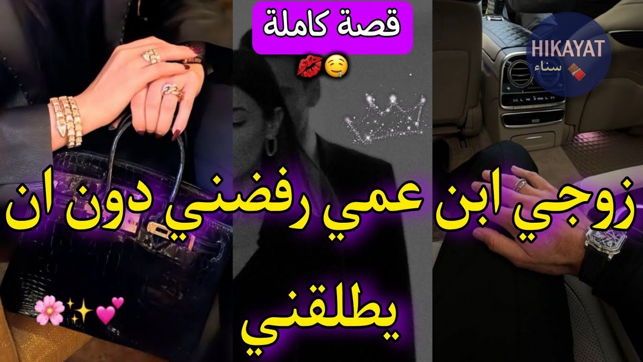 قصة كاملة:زوجي ابن عمي✨️خلاني و مشا بلاما يطلقني💔 حب من طرف واحد❤️‍🩹محاملنيش و مابغاش يطلقني لكن..