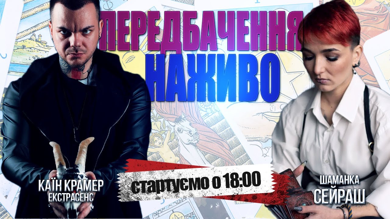 НАЖИВО: Актуальні події та питання глядачів! Шаманка Сейраш, екстрасенс ...