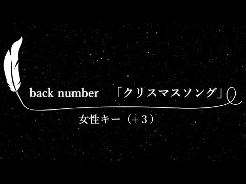 【カラオケ】クリスマスソング / back number【女性キー(+3)、歌詞付きフル、オフボーカル】