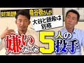 【衝撃】変化球が消える!才能がエグすぎる!2000本安打男 鳥谷敬が嫌いだった5人の投手【球場の好き嫌い裏話もたっぷりと】【阪神のレジェンド鳥谷SP 4/4】