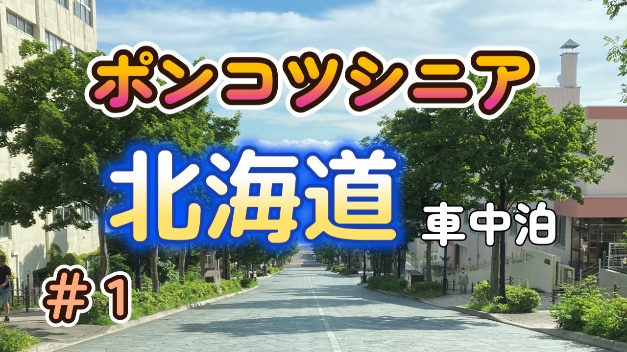 【フェリー乗船】北海道車中泊の旅＃1 静岡～函館 ポンコツシニア