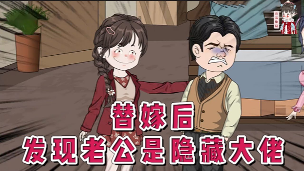 💕现代动画【替嫁后，发现老公是隐藏大佬】姜时愿，冷血特工，爱国但贪财，一朝穿书成了年代文里的倒霉资本家小姐。原主被继母一家算计，要她替嫁“已牺牲”的军官未婚夫，当个苦命寡妇？#蔓蔓动画