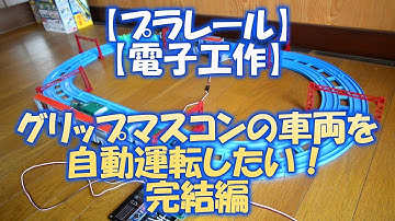 【プラレール】【電子工作】グリップマスコン車両をArduinoで自動運転したい！完成編