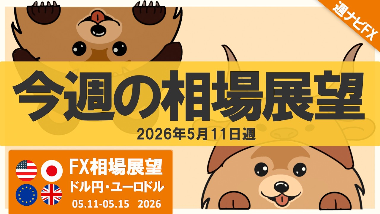 今週のFX環境認識と相場展望｜ドル円・ユーロドル｜2026年5月11日週｜週ナビFX