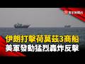 荷莫茲海峽再爆衝突！伊朗打擊海峽3商船、美軍發動猛烈轟炸反擊｜#寰宇新聞 @globalnewstw