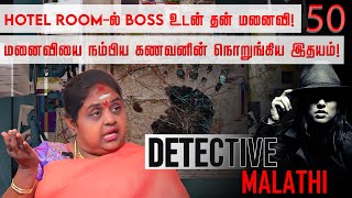 கணவன் மனைவி பிரச்சனை.. கிடைத்த gap-ல் புகுந்து விளையாடிய boss...! Detective Malathi | NakkheeranTV