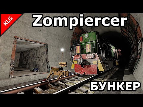 Видео: Zompiercer ► БУНКЕР ► РОБОТ ТОРШЕР