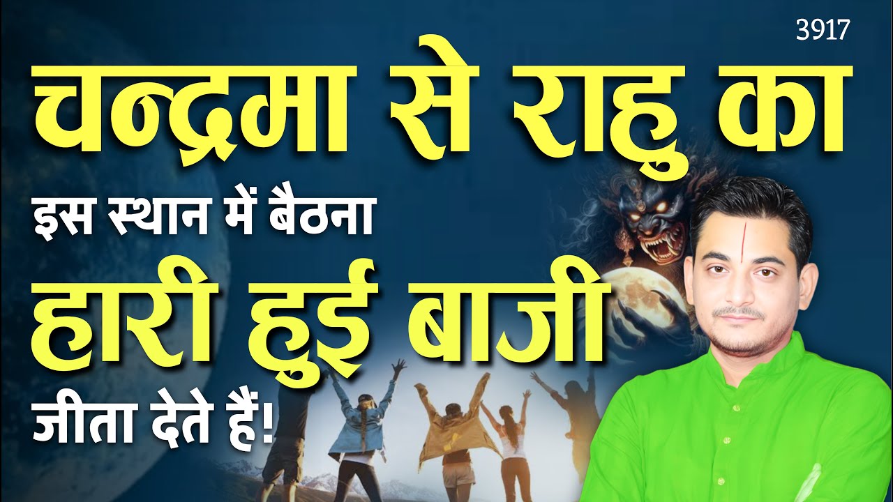 चन्द्रमा से राहु का इस स्थान में बैठना हारी हुई बाजी जीता देता है! #astrology