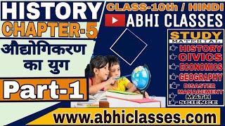 Chapter -5||Part-1||औद्योगीकरण का युग||History||the age of industrialisation||abhiclasses||byajitsir