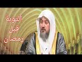 التوبة قبل رمضان الاستعداد لرمضان د عبدالله العبيد 