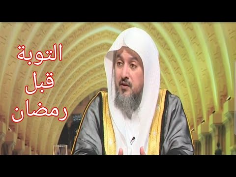 التوبة قبل رمضان الاستعداد لرمضان د عبدالله العبيد 