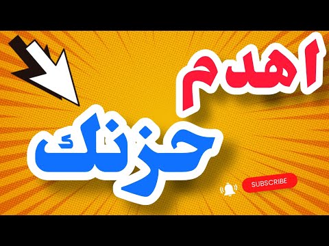مهندس عظيم يرسم لك خريطة كيف تتخلص من الحزن بلسانك في لحظات اهدم ألمك اهدم حزنك اهدم ضعفك