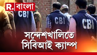 Sandeshkhali | সন্দেশখালিতে সিবিআইয়ের অস্থায়ী ক্যাম্প। তদন্তের স্বার্থে ক্যাম্প তৈরি সিবিআইয়ের