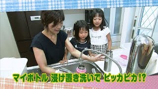 【公式】「マイボトル 浸け置き洗いで ピッカピカ!?」（7月16日放送）｜テレビ西日本