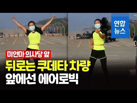 장갑차 지나가는데…미얀마 쿠데타 현장서 에어로빅 삼매경 / 연합뉴스 (Yonhapnews)