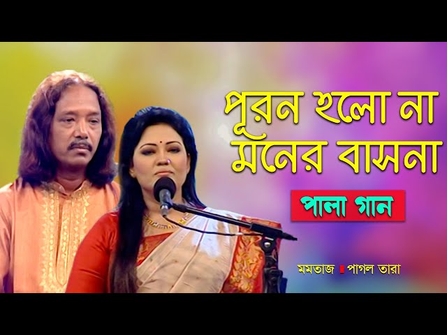 Pala Gan | পূরন হলো না মনের বাসনা | Momtaz, Pagol Tara | Banglavision Program class=