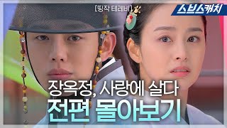 유아인 김태희 주연 '장옥정 사랑에 살다' 《띵작테레비 / 드라마 다시보기 / 스브스캐치》