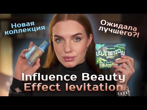 Новая коллекция Influence Beauty! Ожидала лучшего?!
