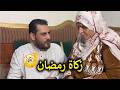 اخو مراتي جاي يديني زكاة رمضان اخو مراتي جاي يديني زكاة رمضان