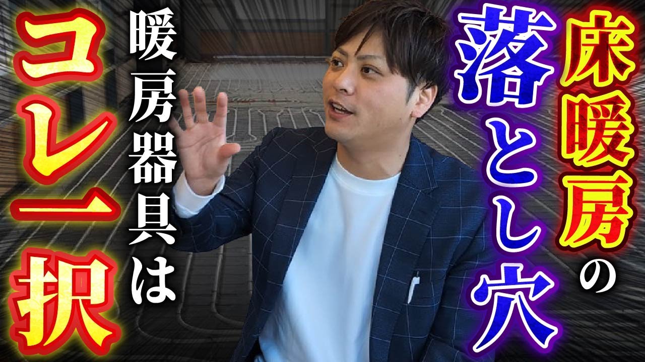知らないと大損!一番最初になくなる暖房器具は○○!?【注文住宅 知らないと大損!一番最初になくなる暖房器具は○○!?【注文住宅