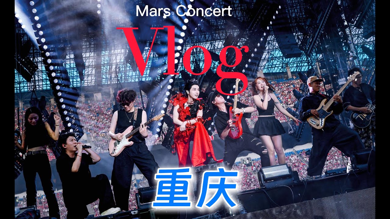 吉他手Vlog 华晨宇火星演唱会 重庆站全记录（流水账）