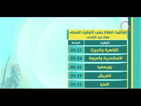8 الصبح مواقيت الصلاة حسب التوقيت المحلي صلاة عيد الأضحى