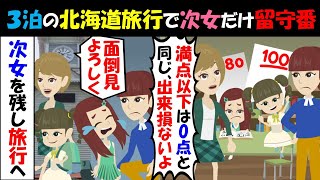 【LINE】3泊4日の北海道旅行に次女だけ留守番させた姉「テストの点が悪い子は自習」⇒歪んだ教育方針を振りかざすクズ女に制裁を下す…！（スカッとする話）