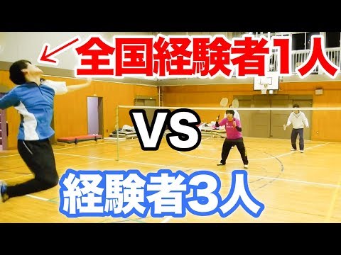 【バドミントン】全国経験者1人vs経験者3人