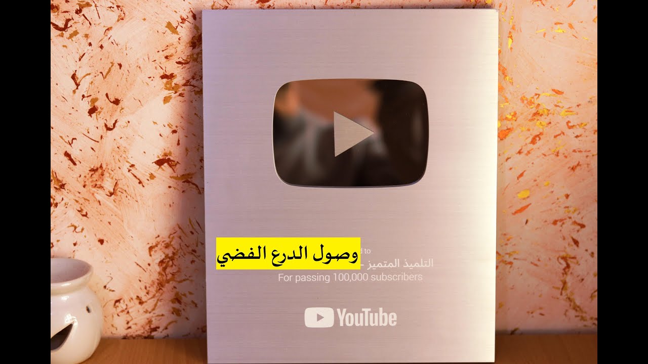 وصول الدرع الفضي 💕 لقناة التلميذ المتميز 😍 و كلمة شكر لكل المشتركين 👍