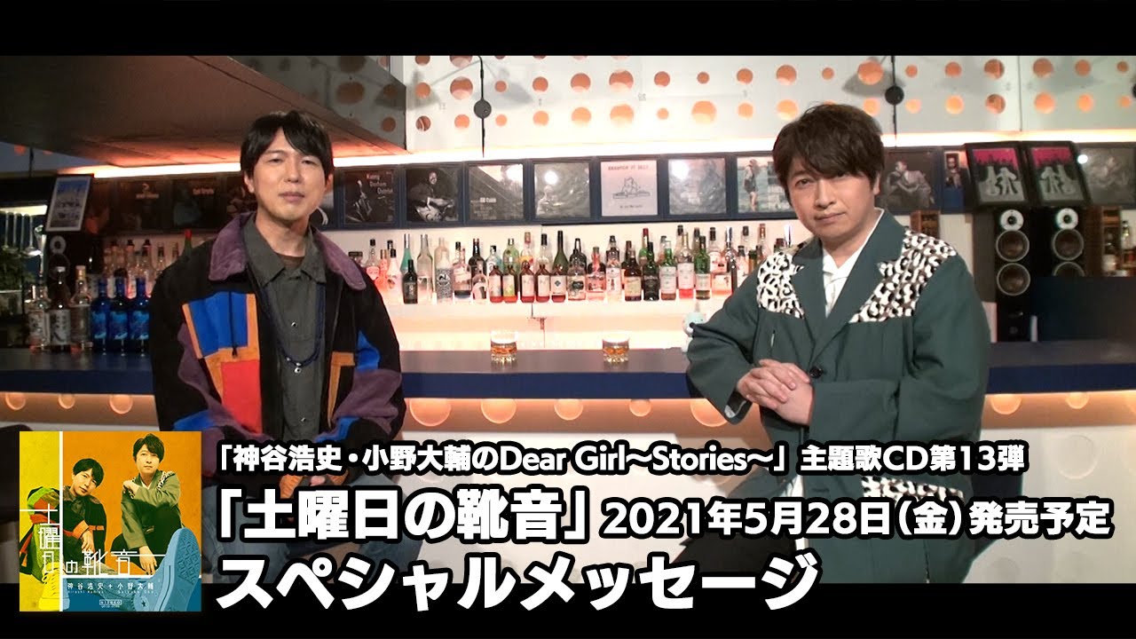 21年5月28日 金 発売 神谷浩史 小野大輔のdear Girl Stories 主題歌cd第13弾 土曜日の靴音 スペシャルメッセージ Youtube
