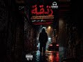 زنقة راب مغربي واقعي  