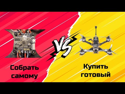 ✌️Собрать FPV дрон или купить готовый? Где купить готовый FPV дрон? #fpv