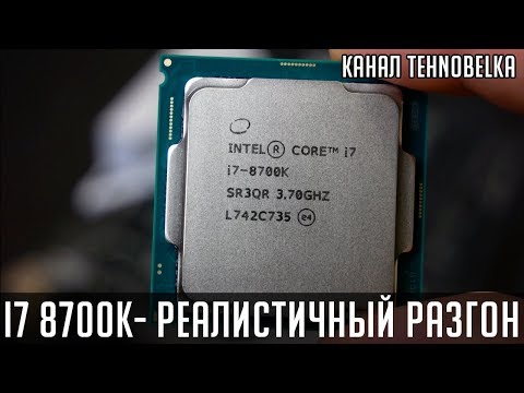 Бейне: I7 8700k қанша ағыны бар?