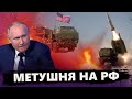 Путін виліз із бункера. Пропаганда ІСТЕРИТЬ через допомогу Україні @RomanTsymbaliuk