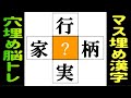 🌐脳トレ☆漢字クロスワード🌐漢字のマス埋め脳トレで認知症予防！中央の四角に入る漢字を考えて言語記憶力を鍛えよう vol218