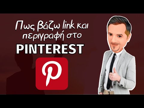 Βίντεο: Είναι το pinterest δωρεάν πνευματικών δικαιωμάτων;