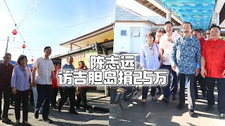 陈志远访吉胆岛捐25万