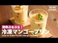 簡単ぷるぷる！冷凍マンゴープリンの作り方　｜　How to make Frozen Mango Pudding