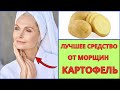 Всего 2 ингредиента  и вы ЗАБУДЕТЕ про МОРЩИНЫ!  КАРТОФЕЛЬ против  Морщин !