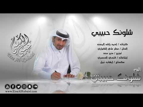 عيسى الكبيسي شلونك حبيبي